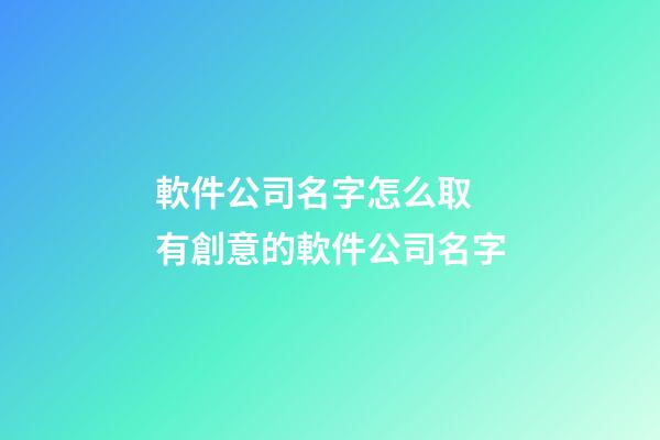 軟件公司名字怎么取 有創意的軟件公司名字-第1張-公司起名-玄機派